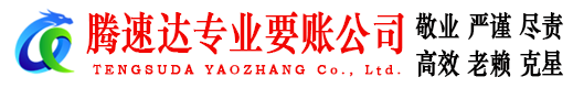 福安要债公司