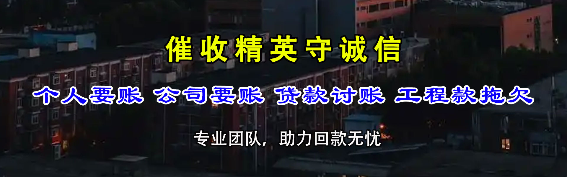 福安要债公司