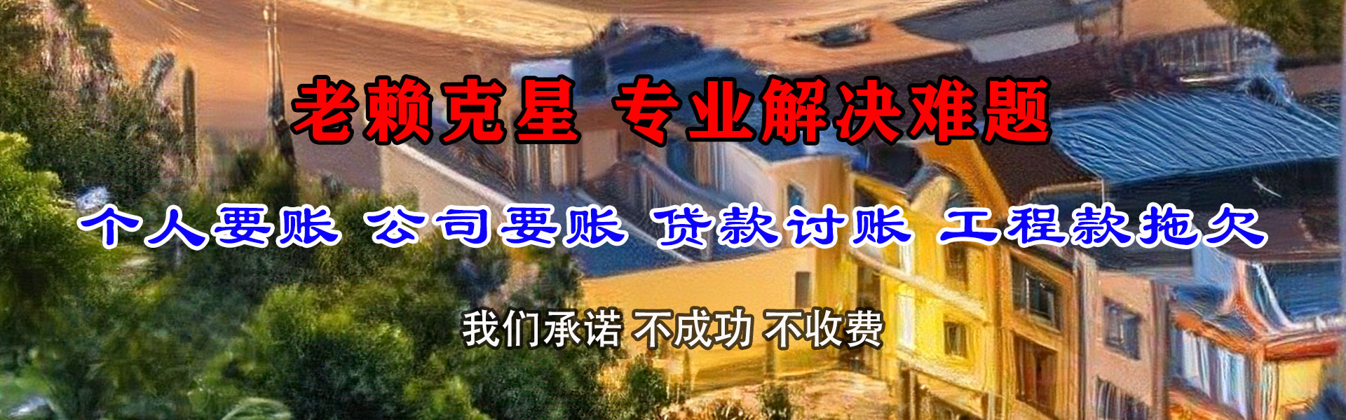 福安腾速达要账公司